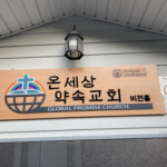 온세상약속교회 온세상약속교회