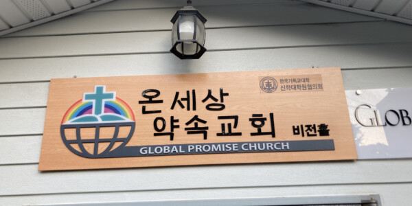 온세상약속교회